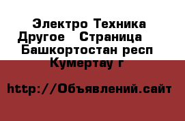 Электро-Техника Другое - Страница 2 . Башкортостан респ.,Кумертау г.